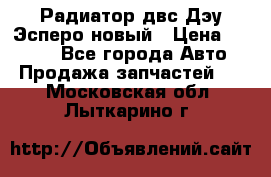 Радиатор двс Дэу Эсперо новый › Цена ­ 2 300 - Все города Авто » Продажа запчастей   . Московская обл.,Лыткарино г.